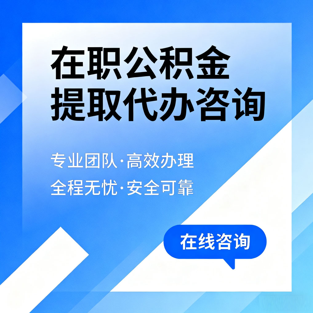 西青在职公积金提取代办咨询