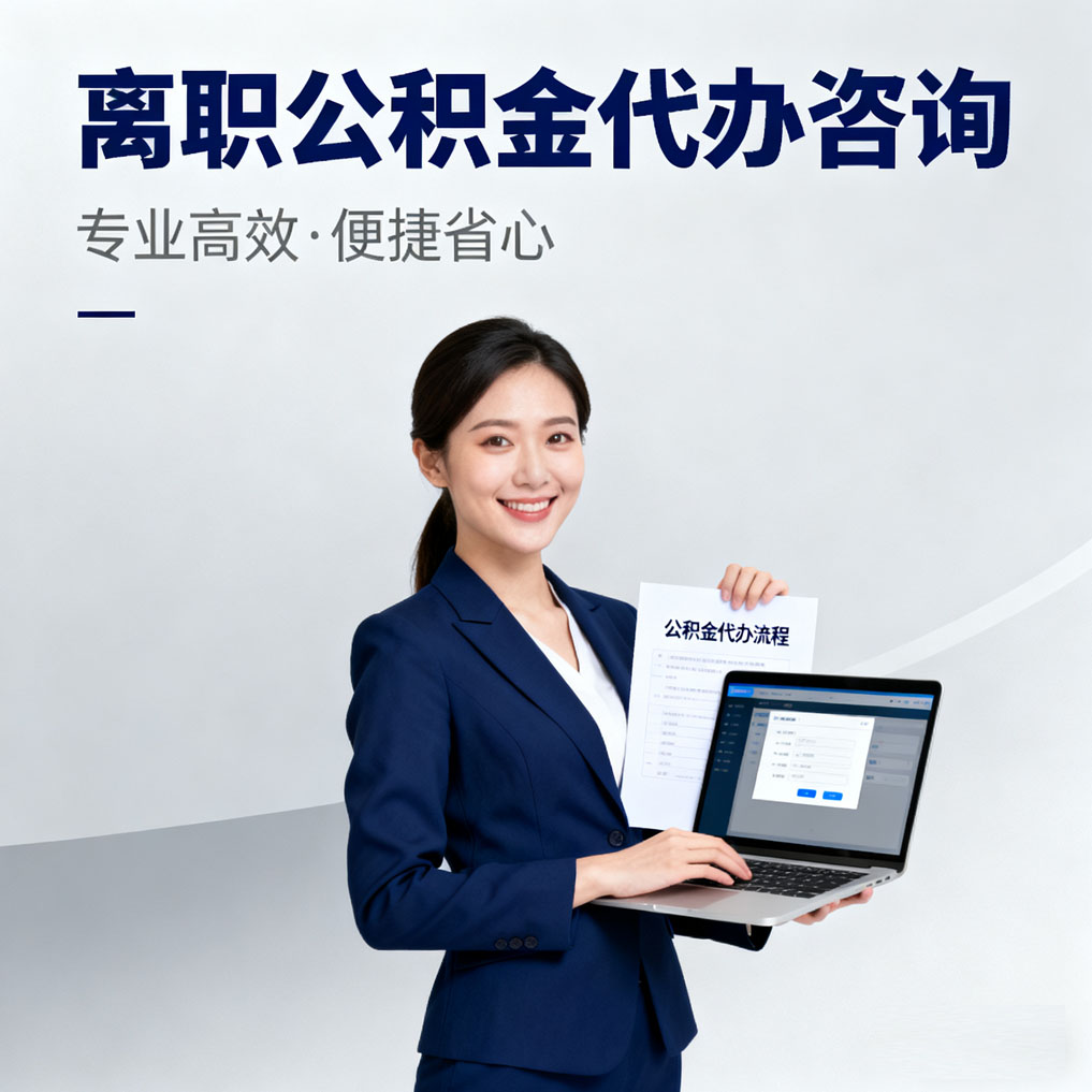 西青离职公积金代办咨询