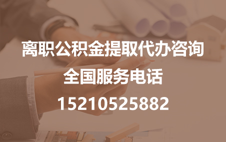 西青公积金代办需要什么材料？