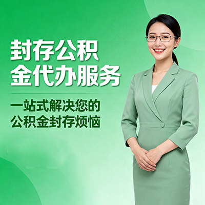 西青封存公积金代办