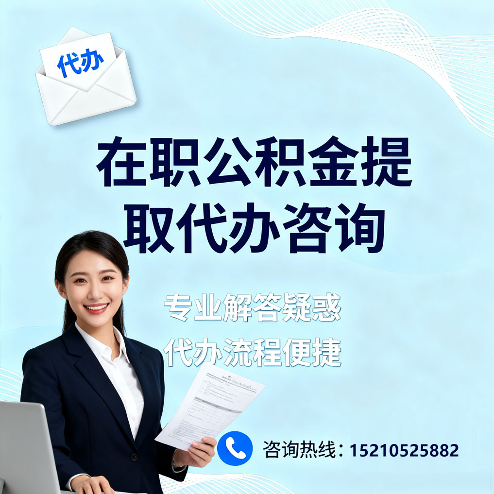西青在职公积金代办所需材料