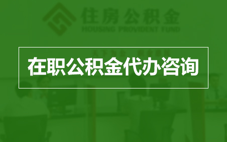 西青在职人员住房公积金提取指南