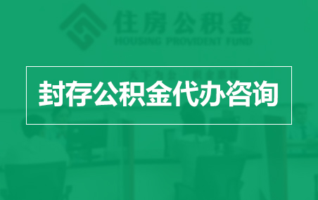 西青封存公积金代办提取到账时间?