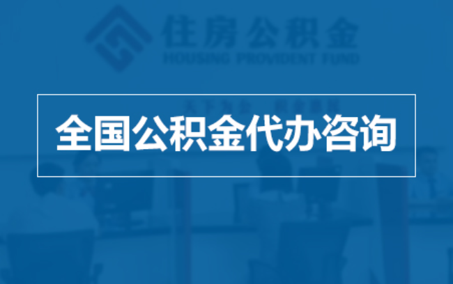 西青继承人提取公积金需要哪些手续?