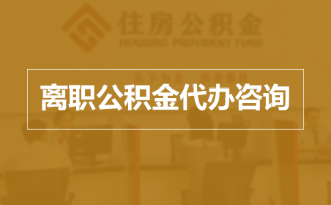 西青完全丧失劳动能力离职后公积金提取指南