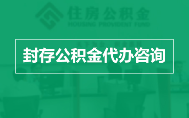 西青公积金封存提取材料全解析助力资金合理运用