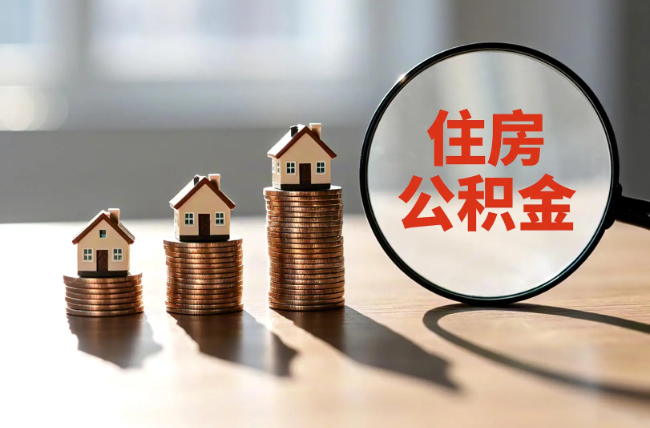西青退休人员住房公积金提取指南