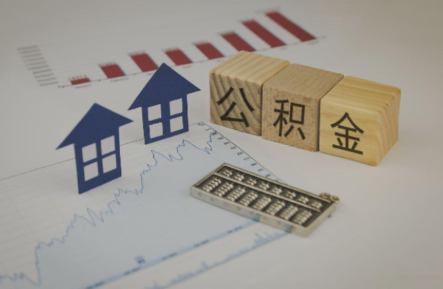 西青哪些情况下可以申请提取住房公积金？