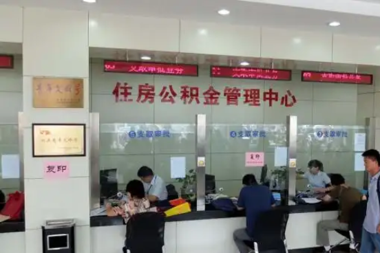 西青公积金封存提取材料全解析助力资金合理运用