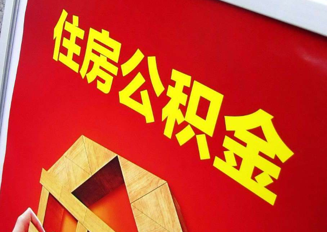 西青完全丧失劳动能力离职后公积金提取指南