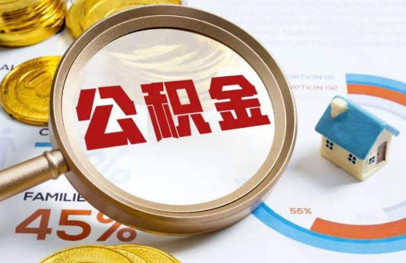 西青在职住房公积金提取代办条件