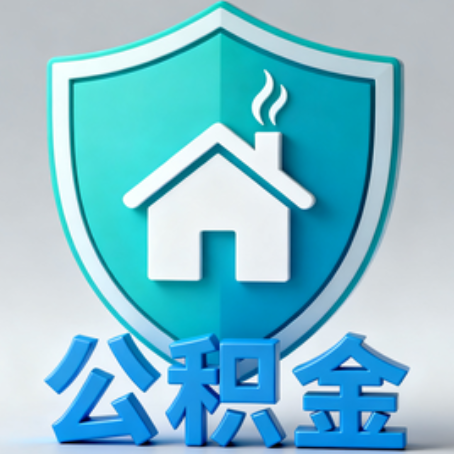 西青《关于进一步扩大提取住房公积金直付房租业务试点范围的通知》政策解读