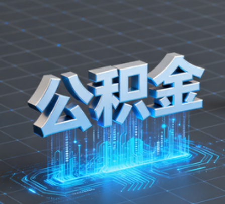 西青重磅!住房公积金提取政策大调整!