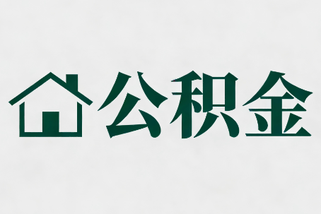 西青公积金大修提取规范详解