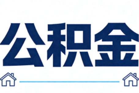 西青公积金租房提取进入普惠化新阶段