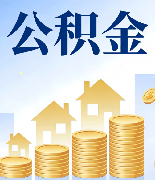 西青公积金代办行业迎规范化发展新阶段,合规服务成市场主旋律