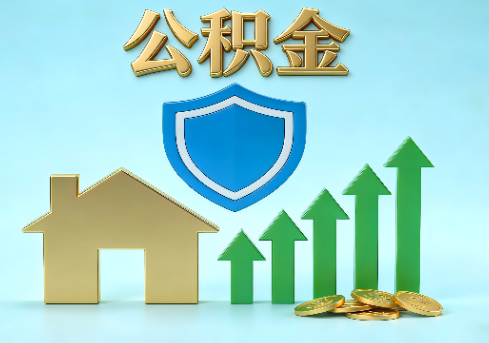 西青当前住房公积金提取条件分类指南与政策趋势