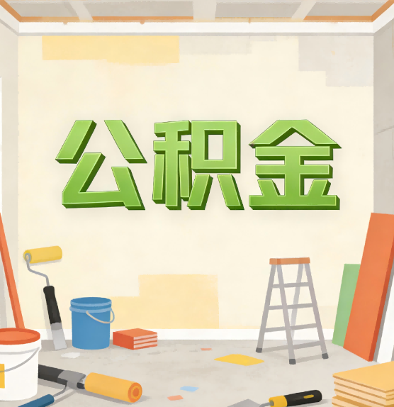 西青公积金提取实务指南