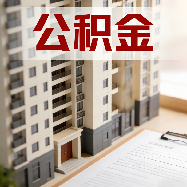 西青公积金代办服务适用业务类型