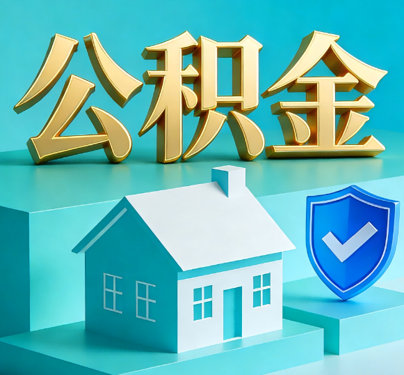 西青公积金代办全攻略