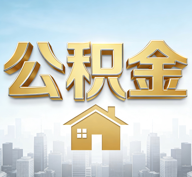 西青公积金代办委托书怎么写?手把手教你避开5个常见错误