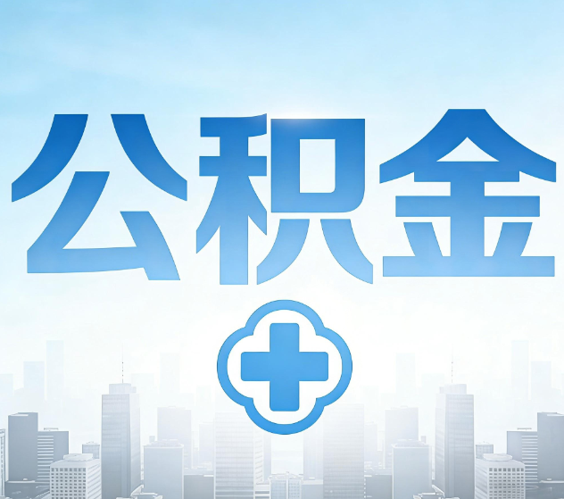 西青公积金代办,更适合哪些人?