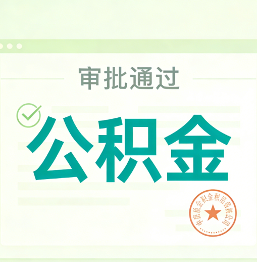 西青公积金代办的意义