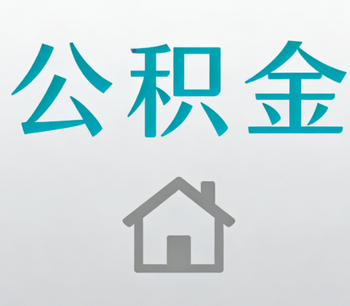 西青公积金代办流程全攻略:委托他人办理的规范与要求