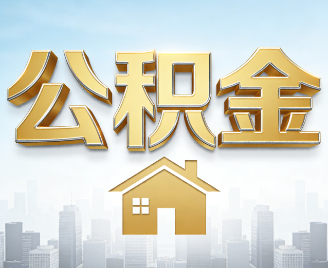 西青公积金代办应用场景:什么时候需要找专业服务?