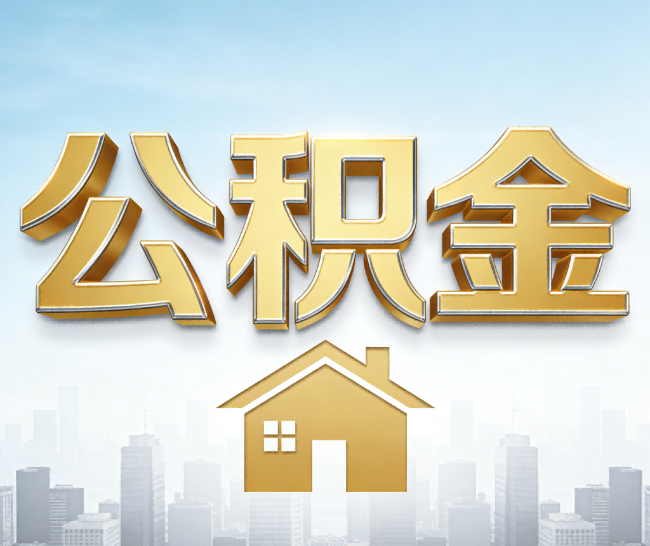 西青公积金代办的作用