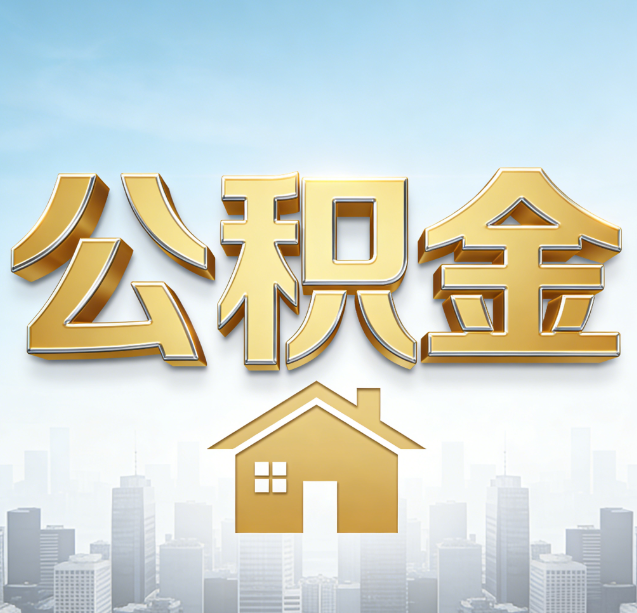 西青公积金代办行业加速洗牌:合规化与数字化成生存关键