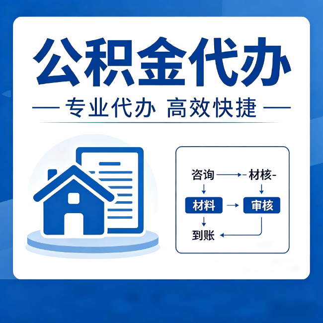 西青公积金代办的3个“真香”好处:省钱、省心、省力,用对了一次赚回好几倍