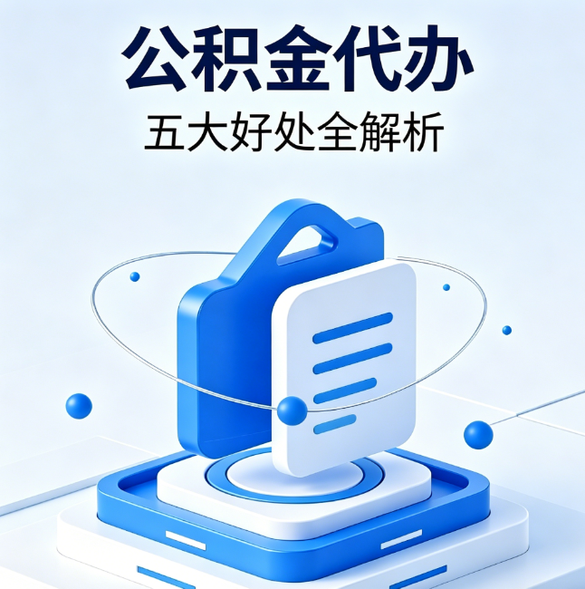 西青公积金代办到底值不值?这5大好处让你少走弯路