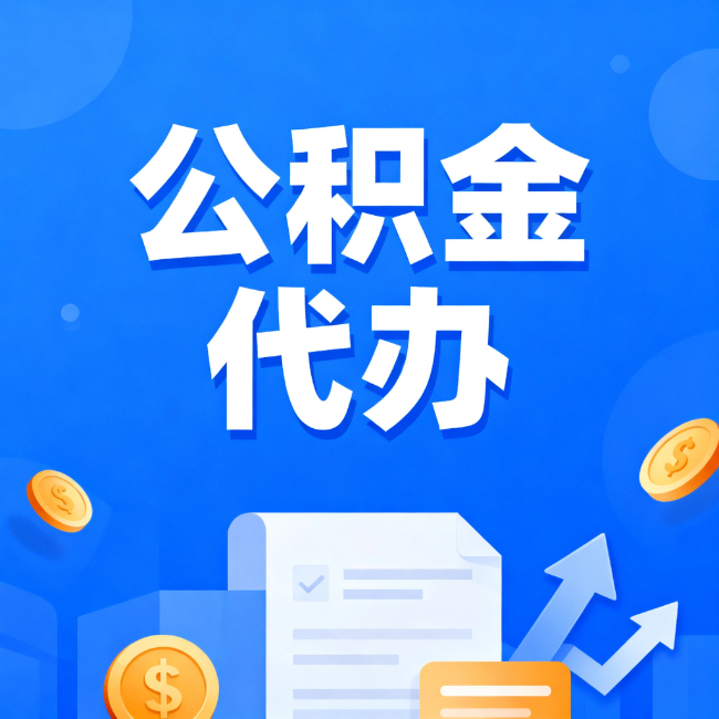 西青最新公积金政策一个接一个!这些新规别错过