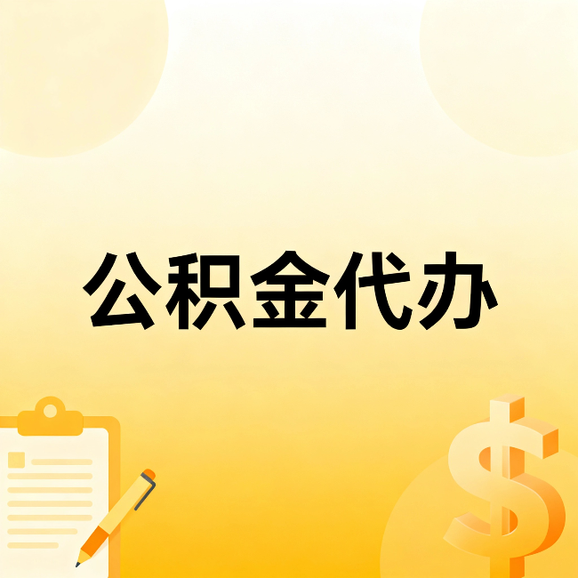 西青公积金代办:不是找人跑腿,是给自己减负