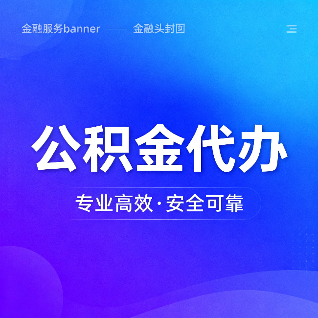 西青公积金代办:五个常见的认识误区,一次说清楚