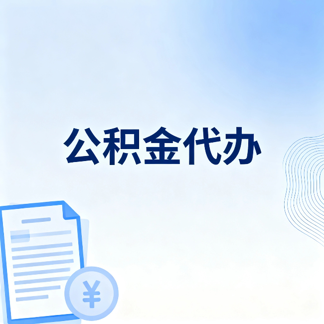 西青公积金代办:从准备到到账,一个真实案例告诉你差在哪