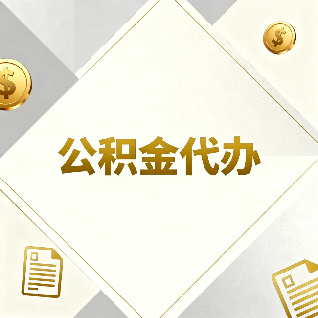 西青公积金代办:五个你最关心的问题,一次答完