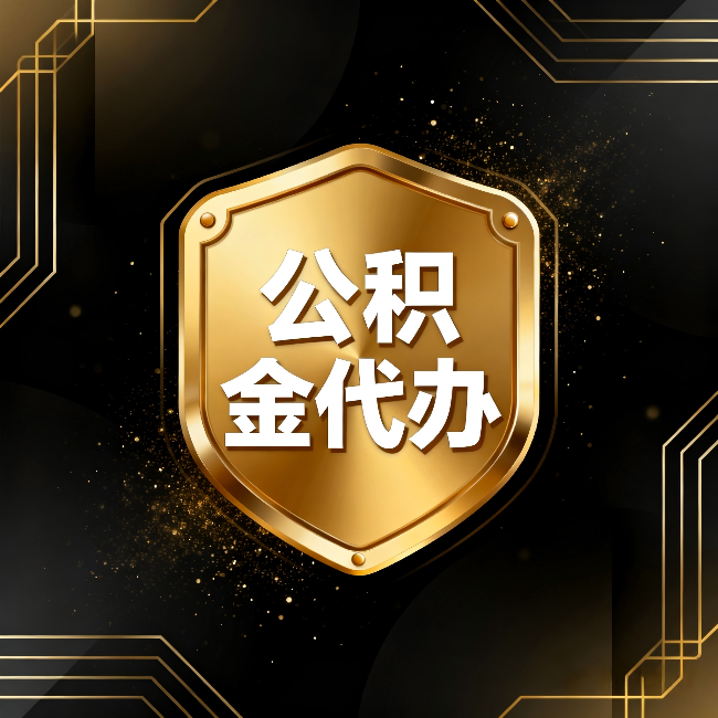 西青公积金代办:你不敢问的六个问题,今天一次说清楚