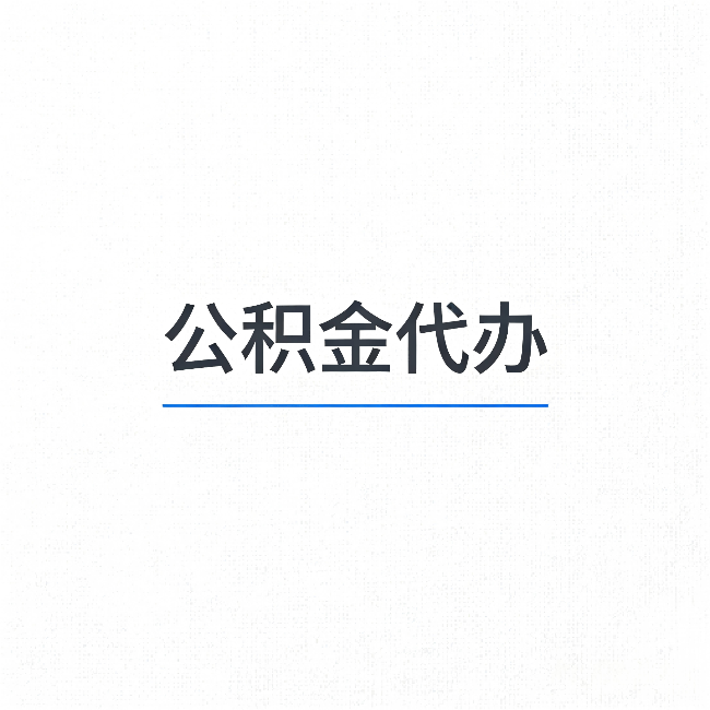 西青公积金代办:能帮你省下的不只是时间