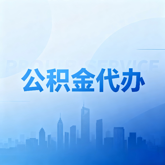 西青公积金代办：省钱、省时、省心，三个维度算清真实账本