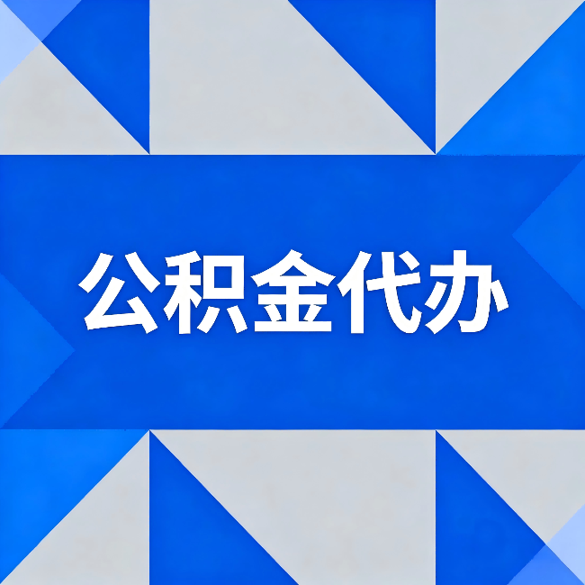西青公积金代办:哪些人不适合找代办