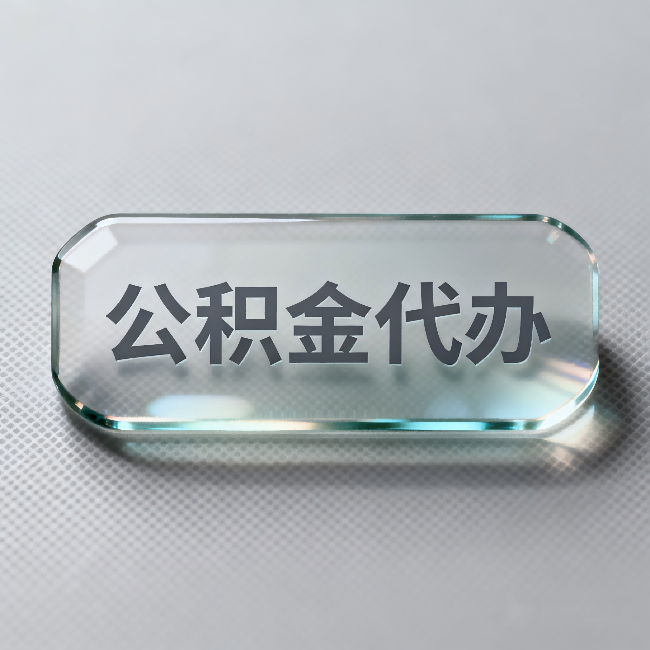 西青公积金代办:不被退回的秘诀,其实就三点