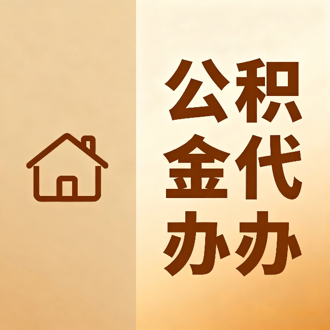 西青公积金代办:跨省换工作的人,这笔钱别丢了