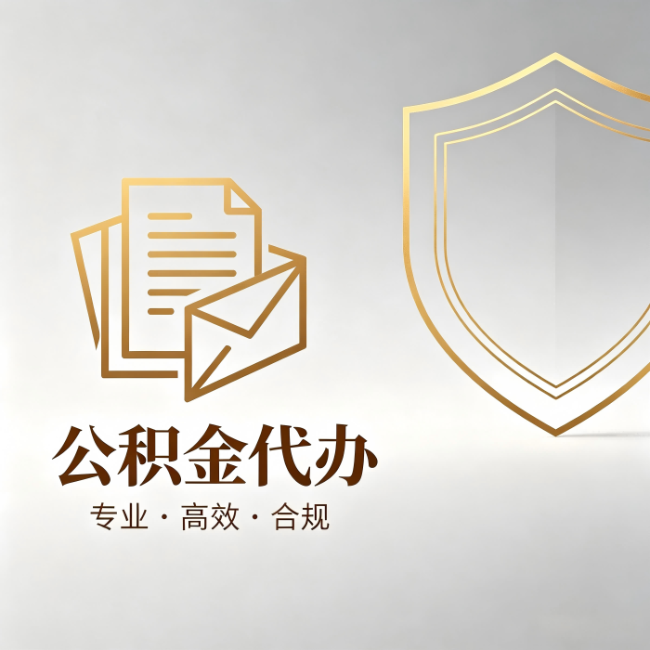 西青公积金代办:材料准备的门道,你自己很难摸清