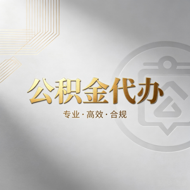 西青公积金代办:着急用钱时,找人办比你硬撑快多少
