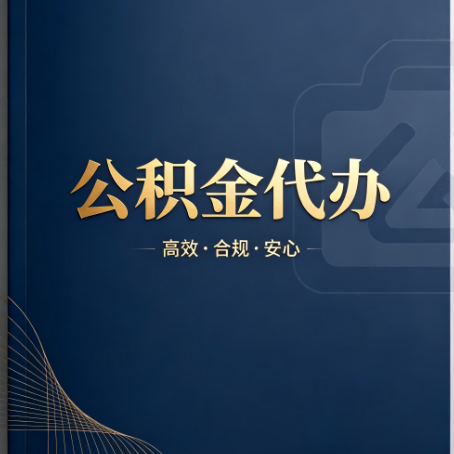西青公积金代办:材料不全或丢失,自己很难办