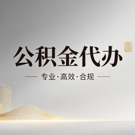 西青公积金代办:从开始到到账,一个完整流程图