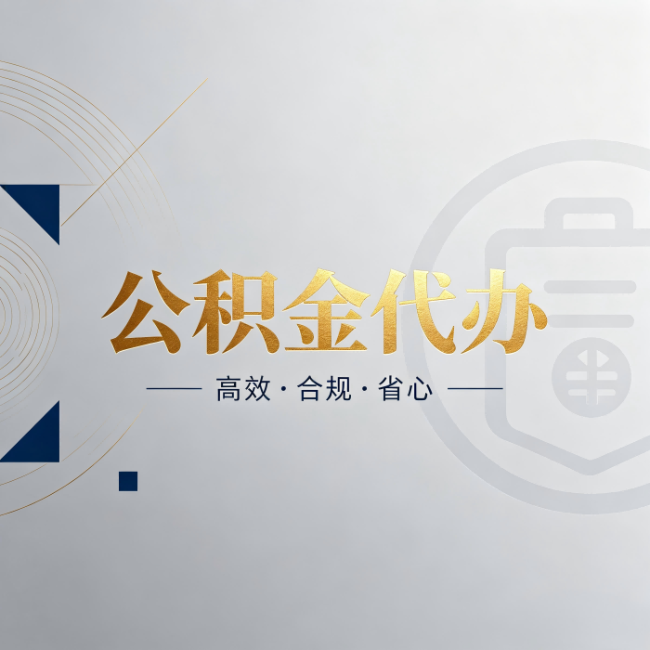西青公积金代办:自己办和找人办,到底差在哪