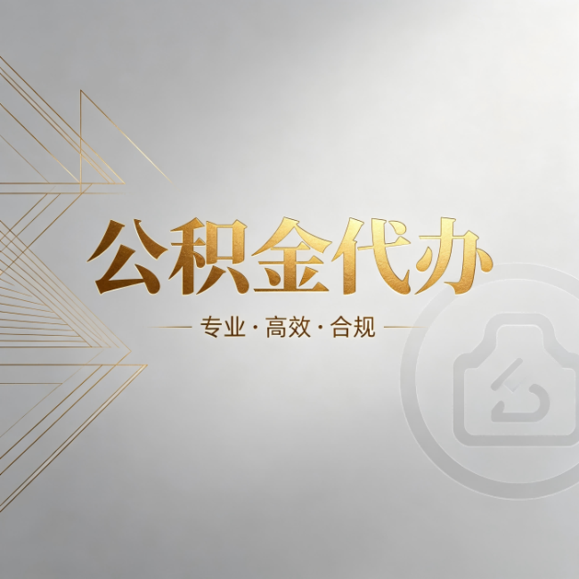 西青公积金代办:六个问题帮你判断值不值得花钱